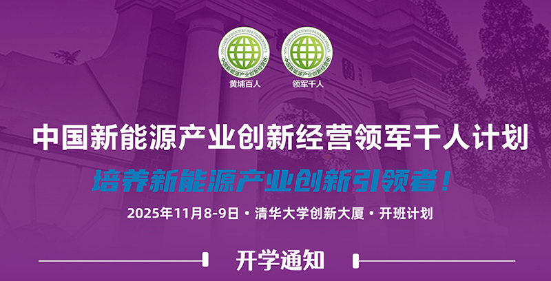 中国新能源产业领军千人培育计划11月8-9日清华科技园开课