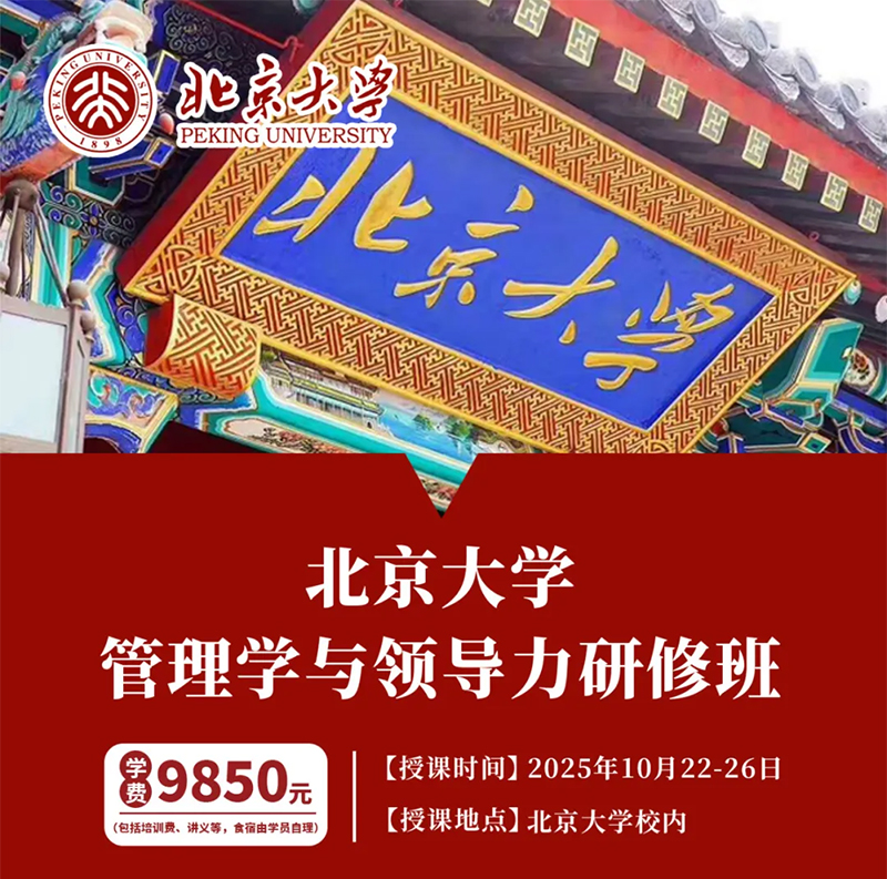 10月22日-26日北京大学管理学与全球领导力研修班三期开课