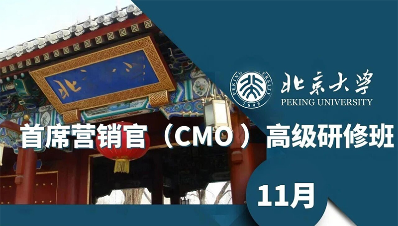 北京大学首席营销官（CMO）高级研修班11月8-9日课程安排