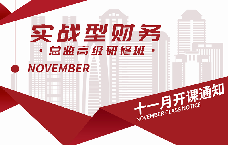 实战财务总监高级研修班11月22-23日清华科技园开课