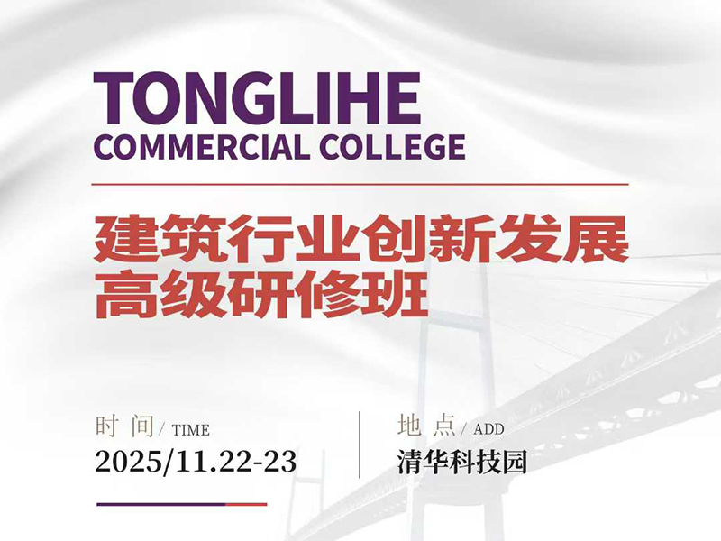 建筑行业创新发展高级研修班11月22-23日清华科技园开课