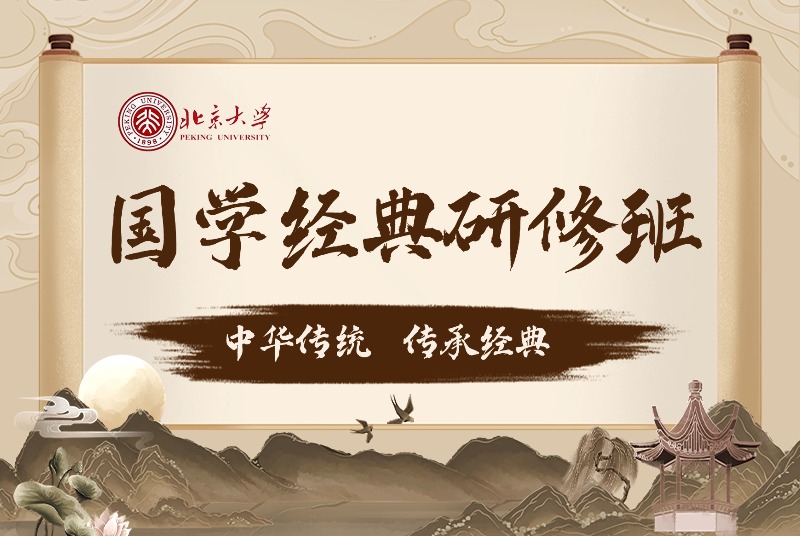 北京大学“国学经典·正脉薪传”研修班