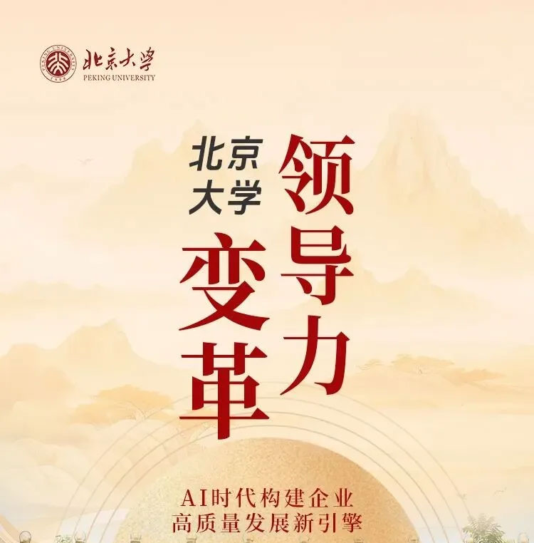 11月22-24日北大变革领导力研修班课程安排