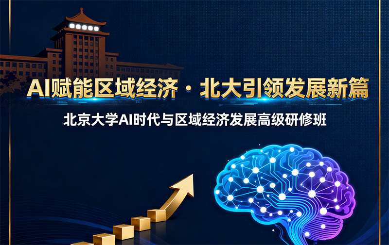 北京大学AI时代与区域经济发展高级研修班