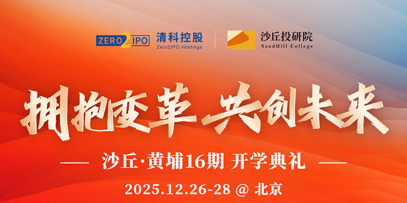清科沙丘投研院•股权投资16期12月26-28日开学典礼