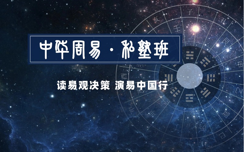中华周易私塾班