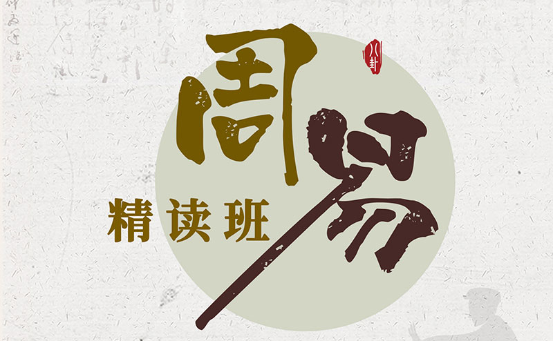 《周易》精读班