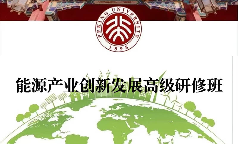 北京大学能源产业创新发展高级研修班