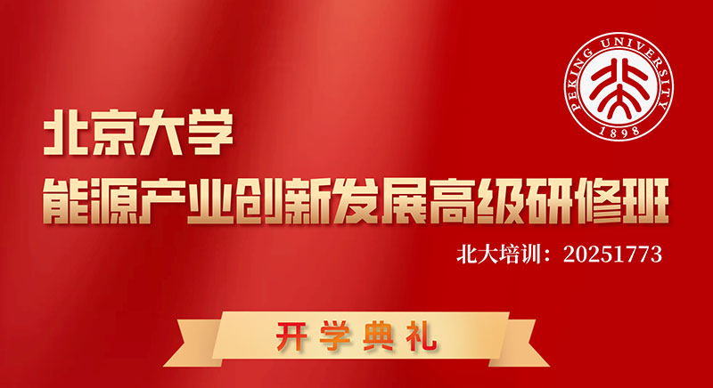 北京大学能源产业创新发展高级研修班1月17-18日开学典礼