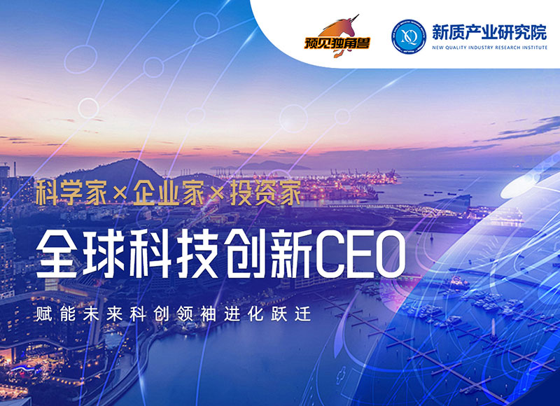 新质产业研究院-全球科技创新CEO项目