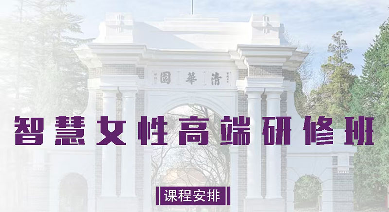 清大厚德智慧女性班1月10-11日课程安排