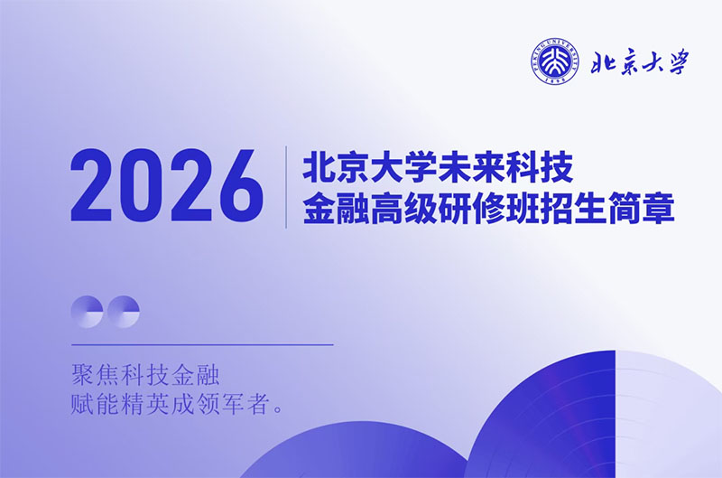 北京大学未来科技金融高级研修班