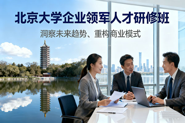 北京大学企业领军人才研修班