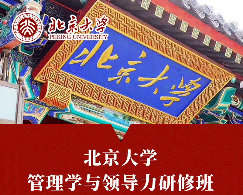 4月15-19日北京大学管理学与领导力研修班校内开课