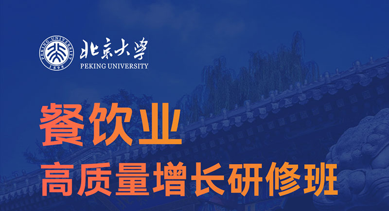 北京大学餐饮业高质量增长研修班