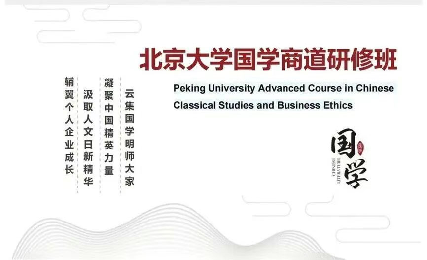 北京大学国学商道精修班