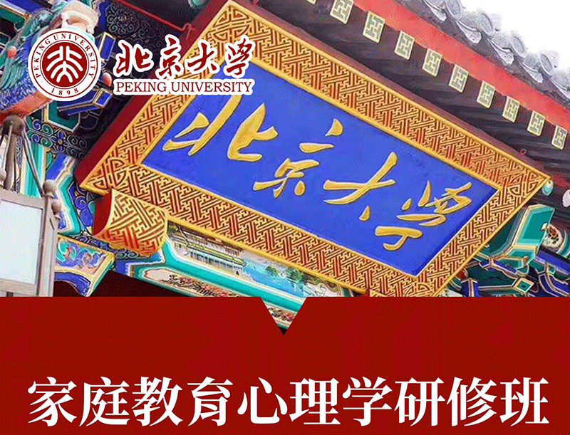 北京大学家庭教育心理学研修班
