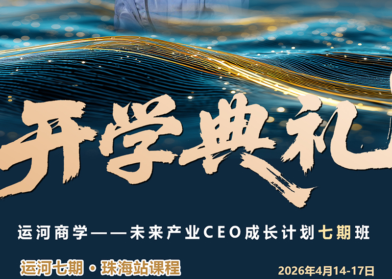 运河私董会第七期4月14-17日 珠海启航