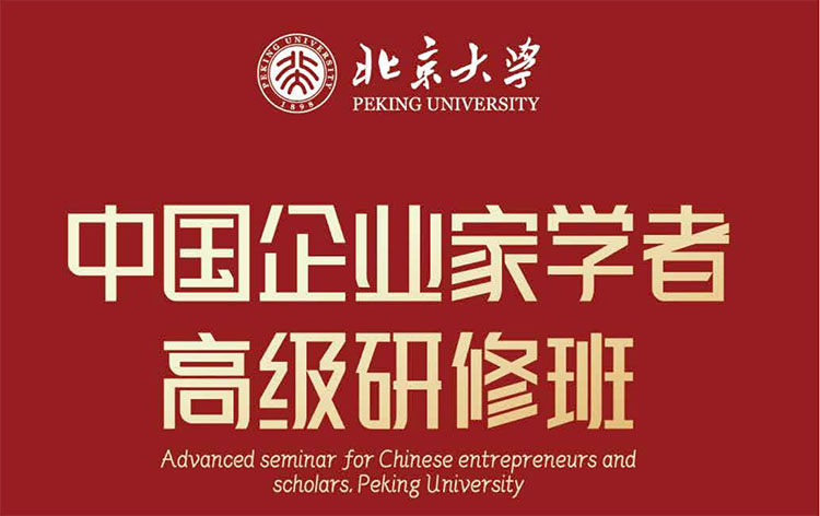 北京大学中国企业家学者高级研修班