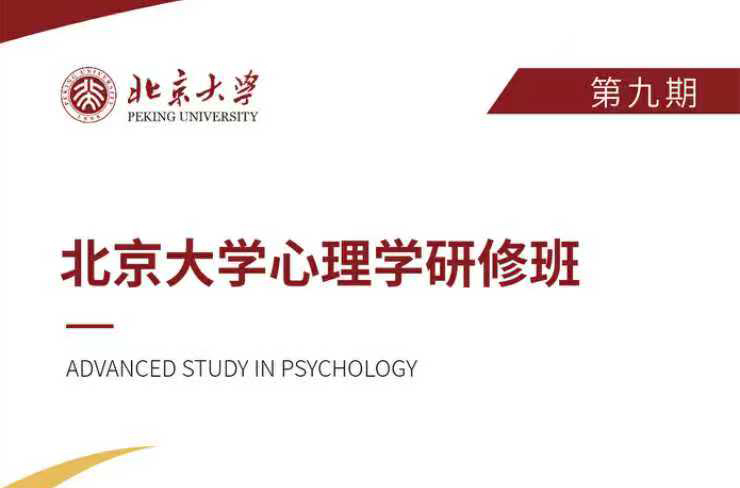 北京大学心理学研修班（第九期）
