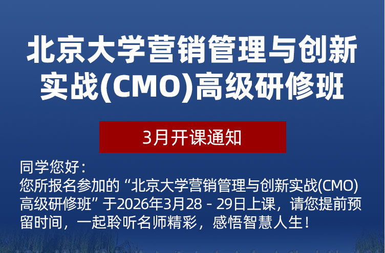 北京大学营销管理与创新实战（CMO） 高级研修班