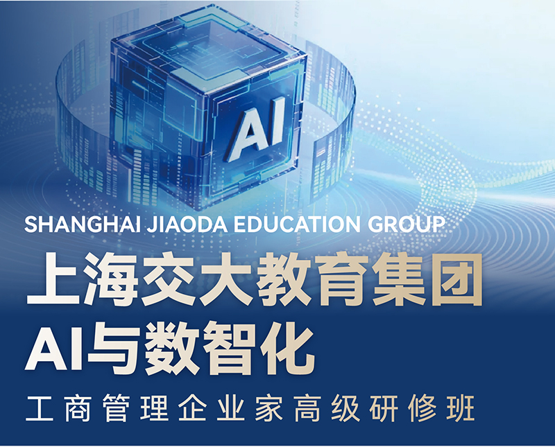 上海交大「AI与数智化」工商管理研修班