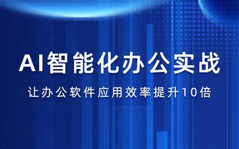AI赋能办公效率提升
