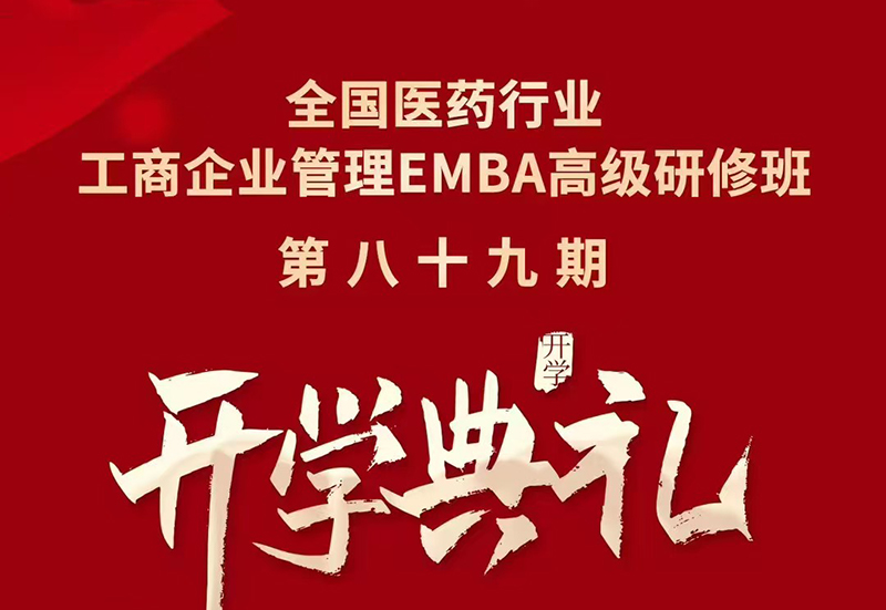 医药行业工商管理EMBA4.10-12开学典礼