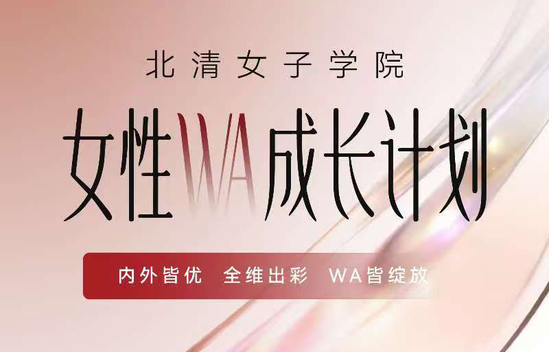 4月18-19日北清女子学院女性研修班开学典礼