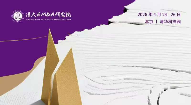 清大EMBA工商管理总裁班 4月25-26日123期开学典礼