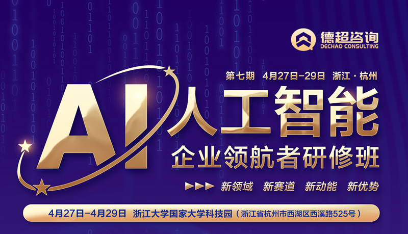 德超人工智能研修班4月27-29日浙大科技园开课