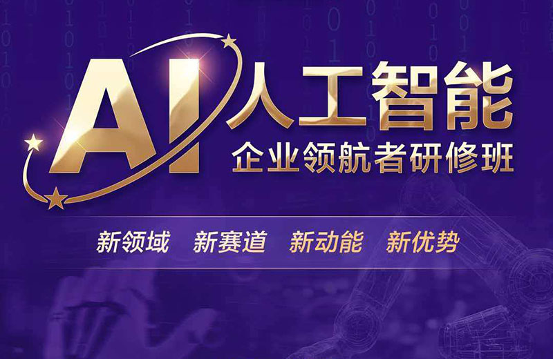 AI人工智能企业领航者研修班