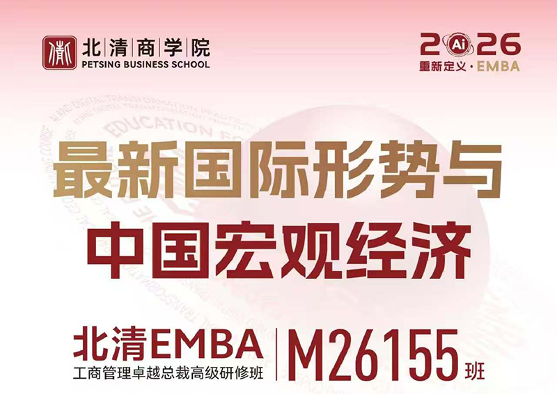 4月25-26日北清EMBA155期开学典礼