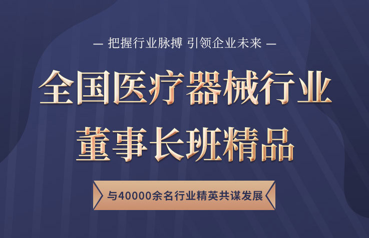 全国医疗器械行业董事长研修班
