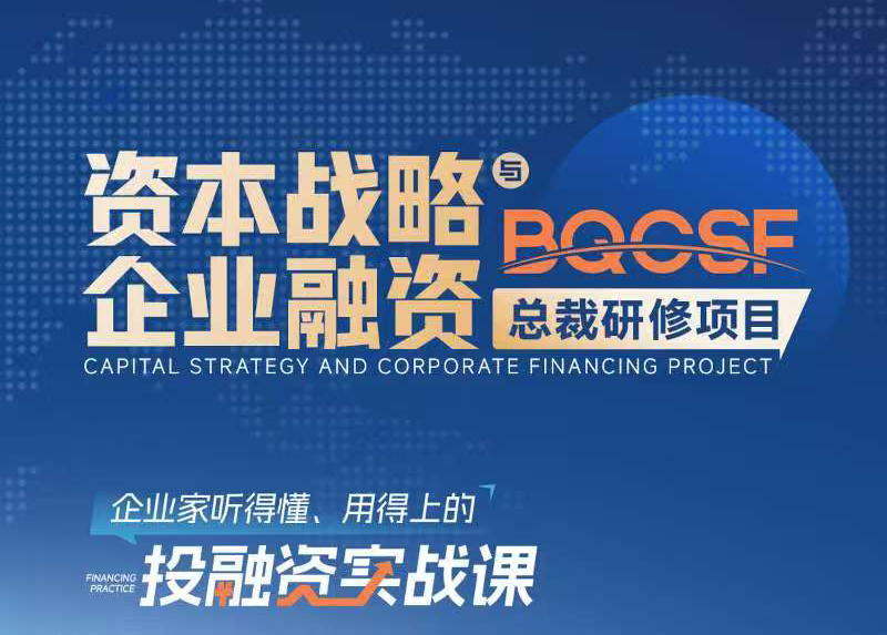 北清资本战略总裁班5月30-31日课程表