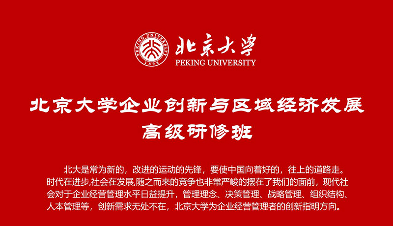 北京大学企业创新研修班4月18-19日课表