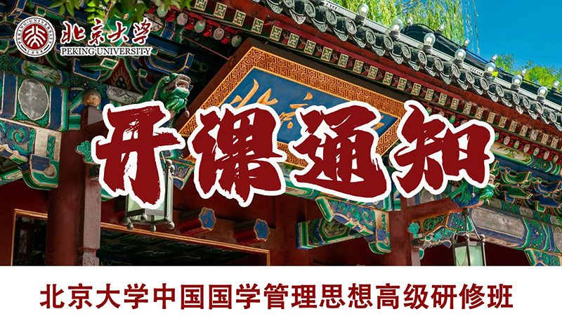 北大国学管理思想研修班4月25-26日课程安排
