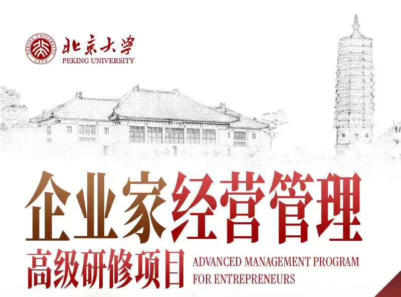 北京大学经营管理研修班4月25-26日课程安排