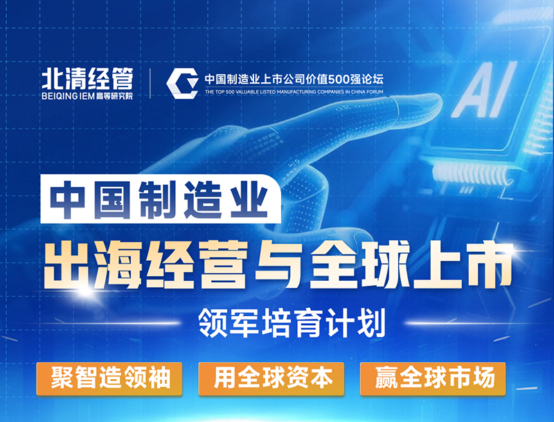 中国制造业"出海经营与全球上市"领军培育计划