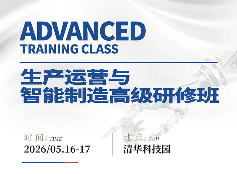 生产运营与智能制造研修班5 月16-17日课程安排