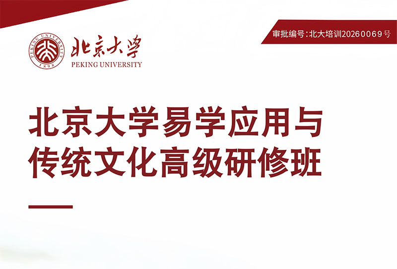 北京大学易学应用与传统文化高级研修班