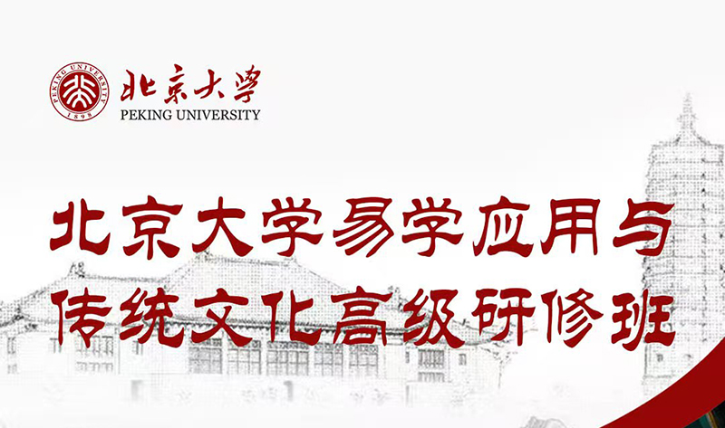 5月15-17日北大易经智慧研修班开课通知