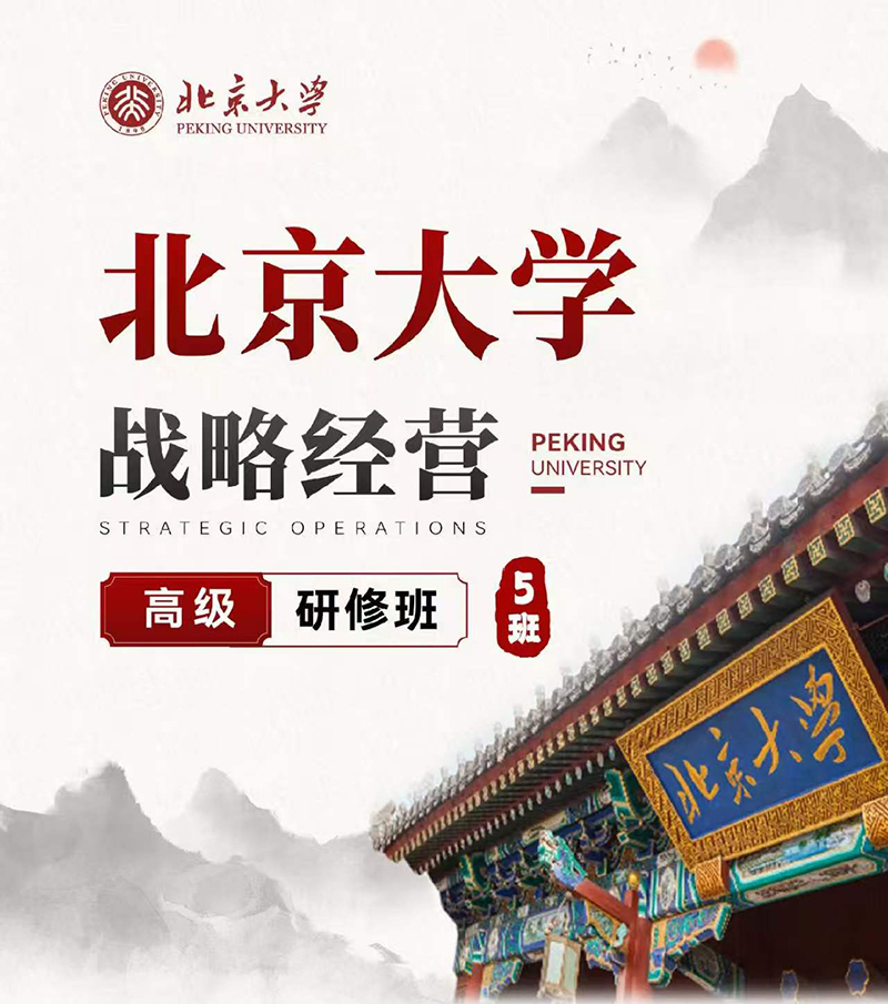 北大战略经营研修班4月18-19日课程安排