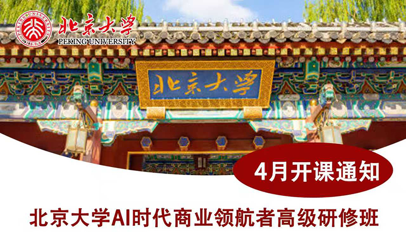北京大学Al时代商业领航者班第三期4月24-26日北大开学典礼