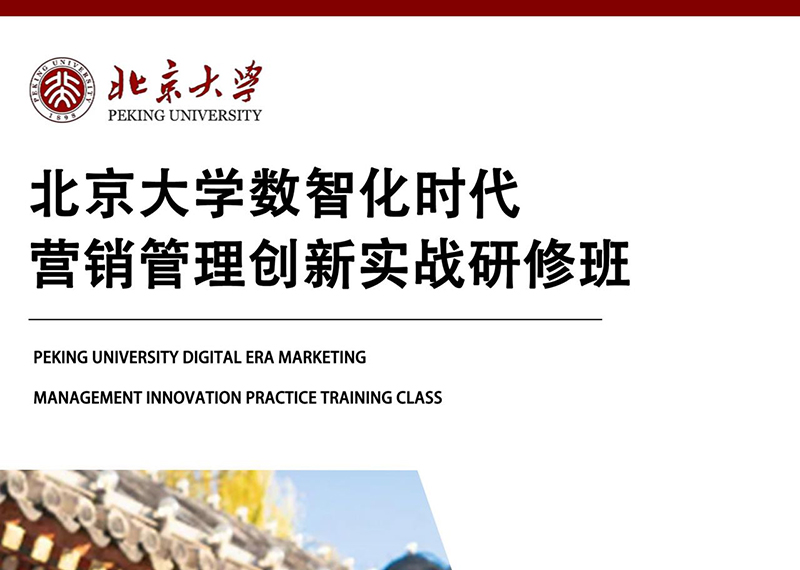 北京大学数智化时代营销管理创新实战研修班