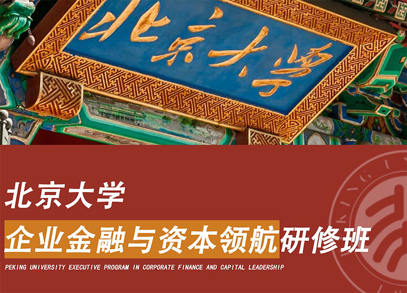 北京大学企业金融与资本领航研修班