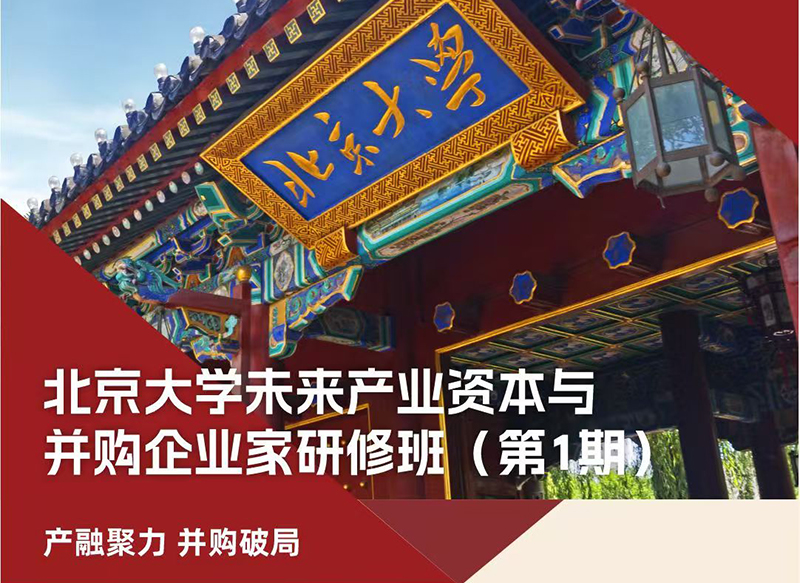 6月27-28日北京大学未来产业资本并购研修班课程安排