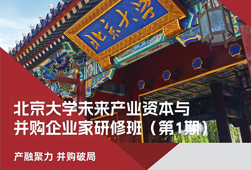 北京大学未来产业资本与并购企业家研修班