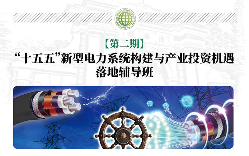 十五五新型电力系统及产业投资机遇落地辅导第二期