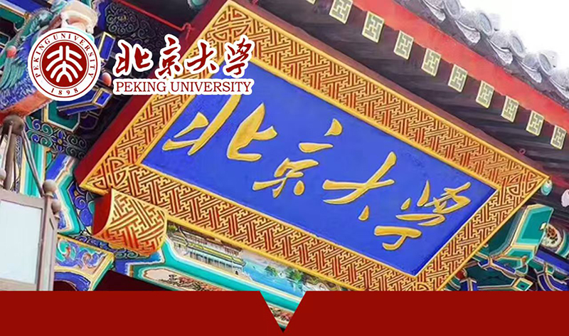 6月24-28日北大管理学与领导力研修班开课通知